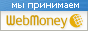 Мы принимаем к оплате Webmoney