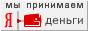 Мы принимаем к оплате Яндекс-Деньги