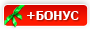 бонус